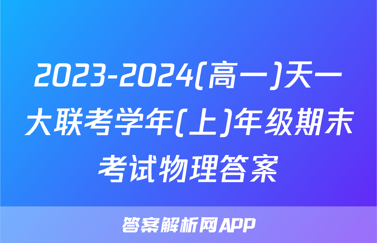 2023-2024(高一)天一大联考学年(上)年级期末考试物理答案