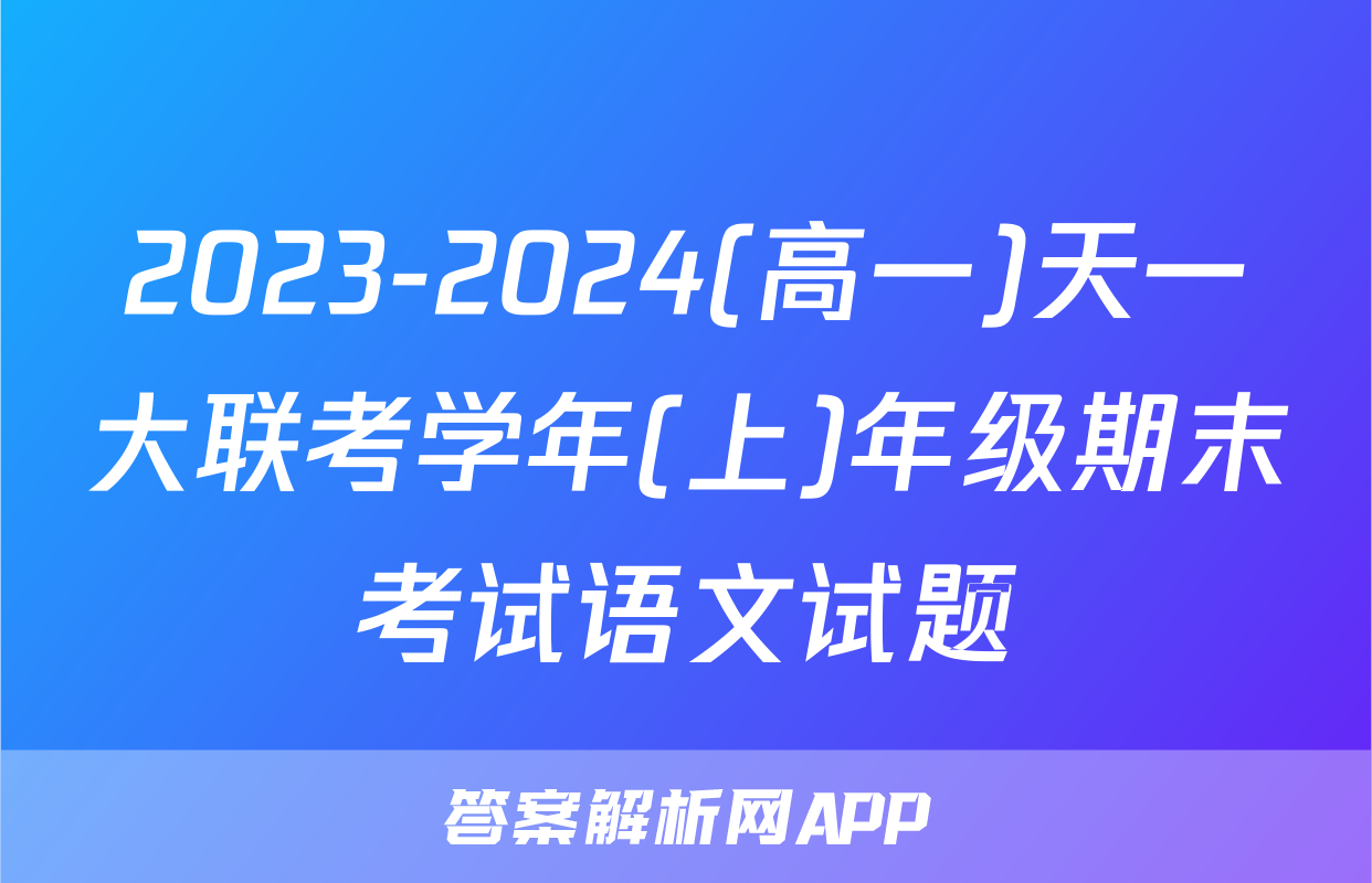 2023-2024(高一)天一大联考学年(上)年级期末考试语文试题