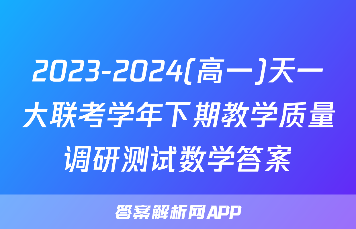 2023-2024(高一)天一大联考学年下期教学质量调研测试数学答案