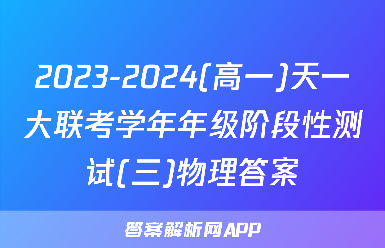 2023-2024(高一)天一大联考学年年级阶段性测试(三)物理答案