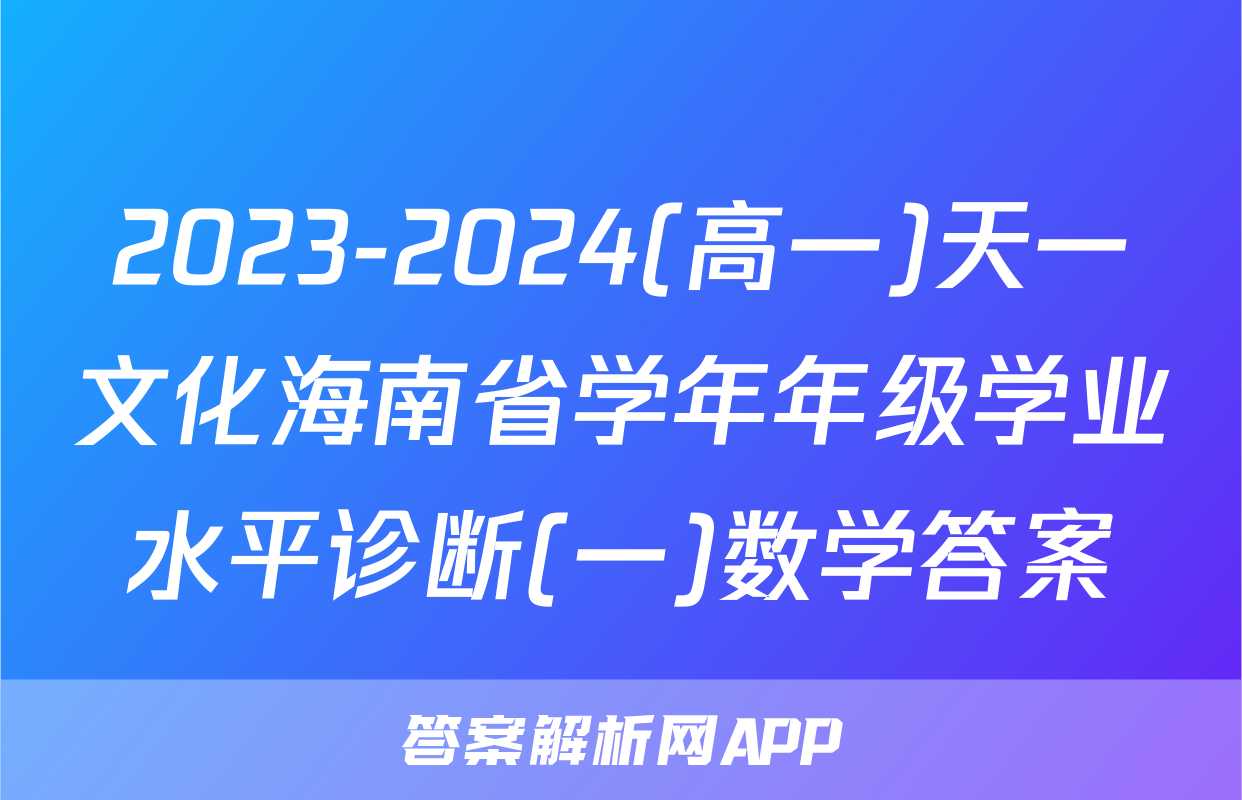 2023-2024(高一)天一文化海南省学年年级学业水平诊断(一)数学答案
