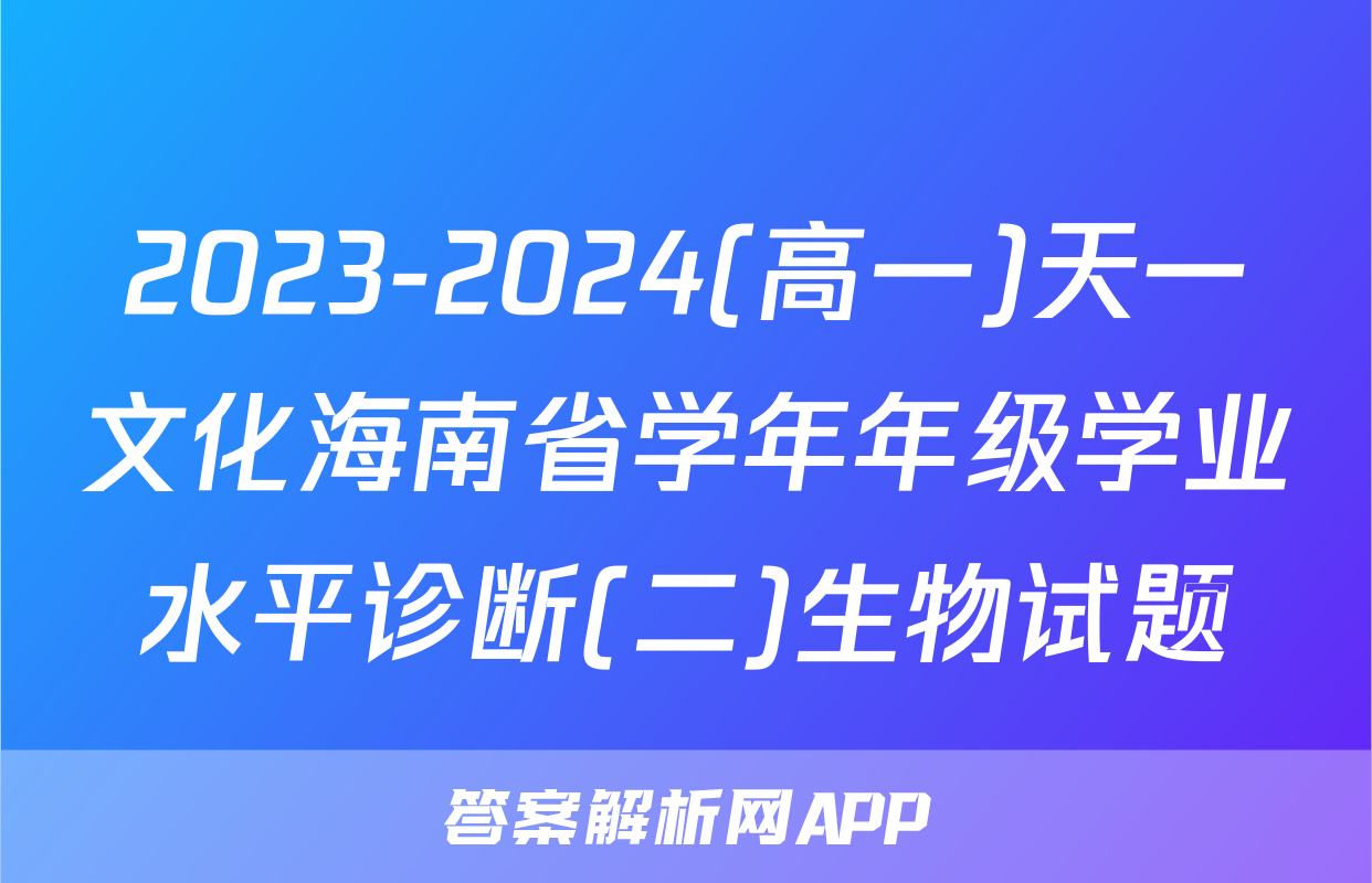 2023-2024(高一)天一文化海南省学年年级学业水平诊断(二)生物试题