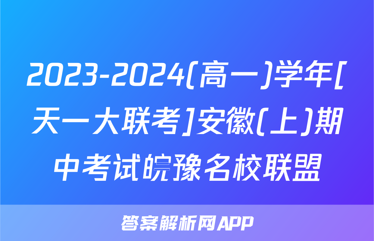 2023-2024(高一)学年[天一大联考]安徽(上)期中考试皖豫名校联盟&安徽卓越县中联盟地理答案
