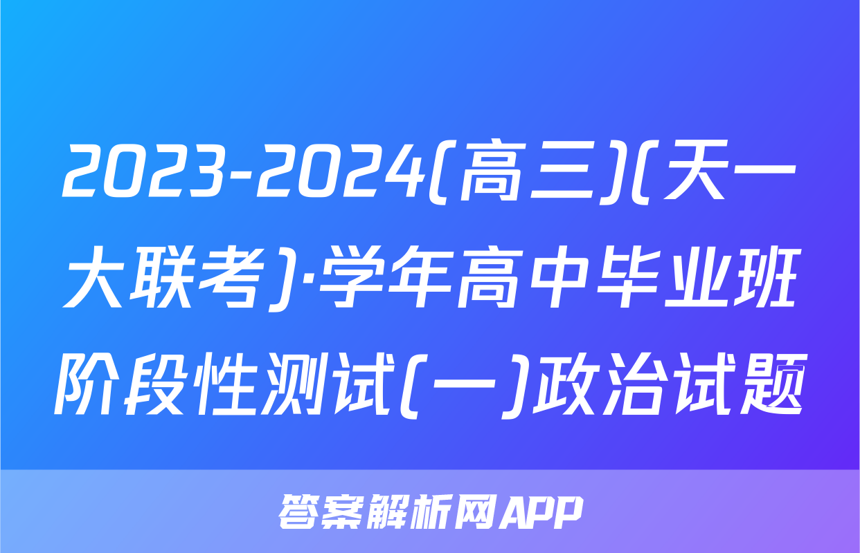 2023-2024(高三)(天一大联考)·学年高中毕业班阶段性测试(一)政治试题
