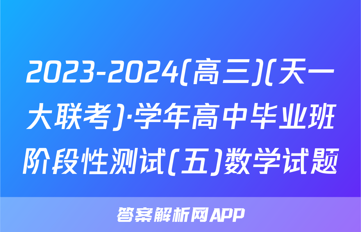 2023-2024(高三)(天一大联考)·学年高中毕业班阶段性测试(五)数学试题