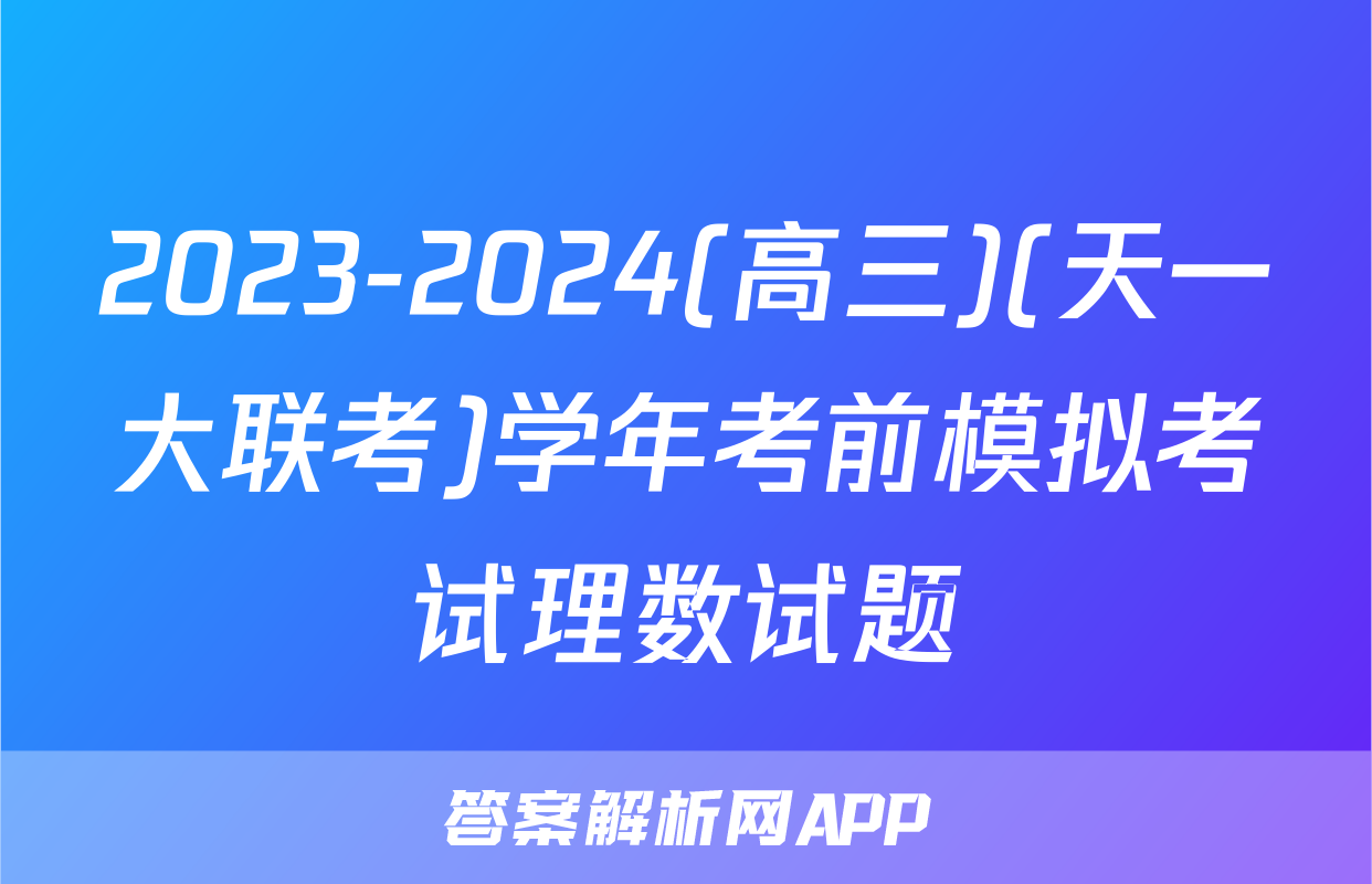 2023-2024(高三)(天一大联考)学年考前模拟考试理数试题