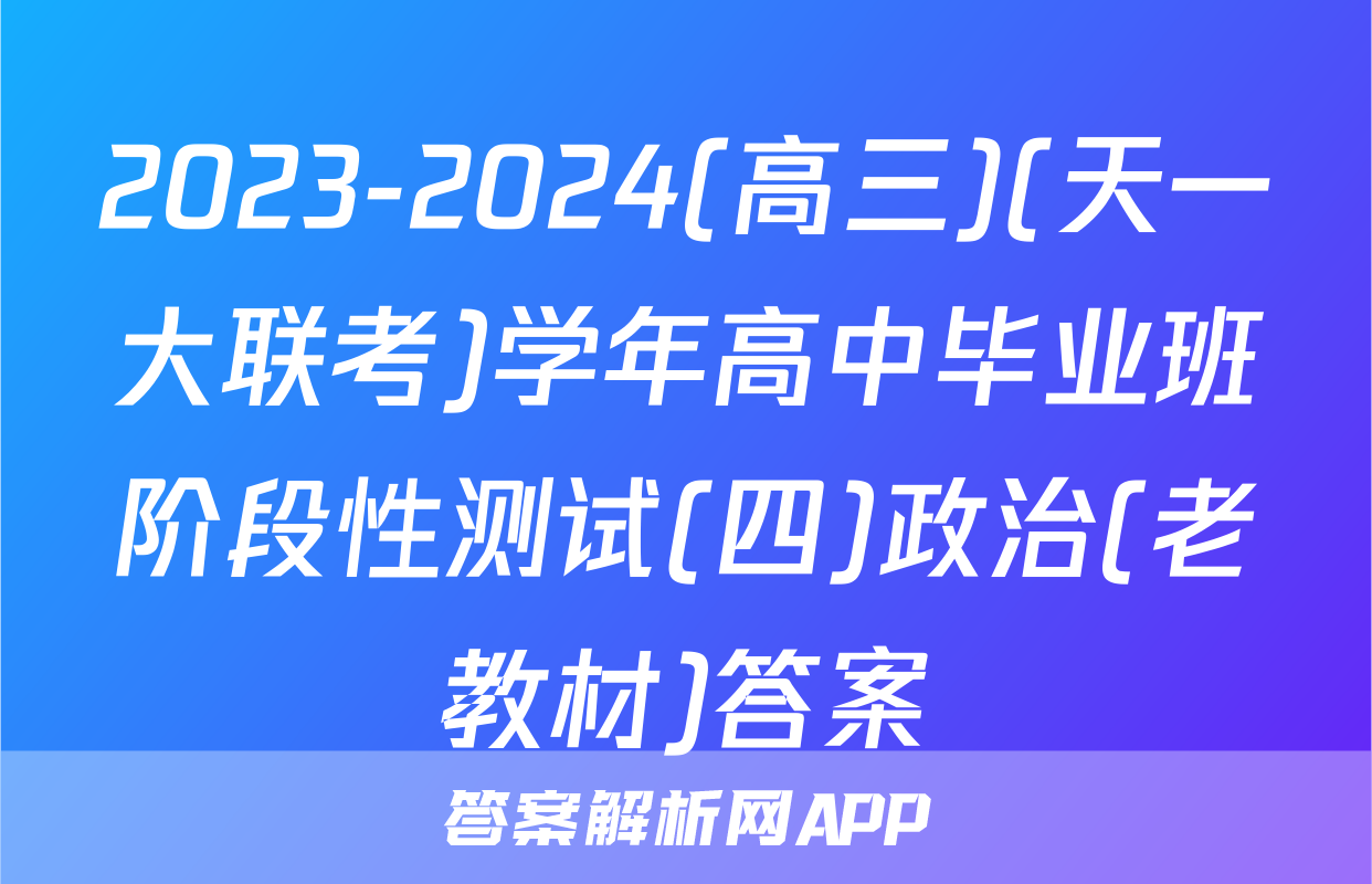2023-2024(高三)(天一大联考)学年高中毕业班阶段性测试(四)政治(老教材)答案