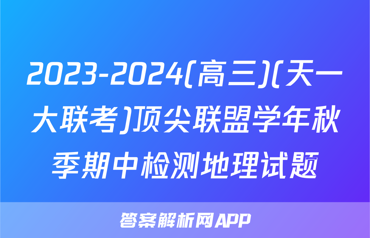 2023-2024(高三)(天一大联考)顶尖联盟学年秋季期中检测地理试题