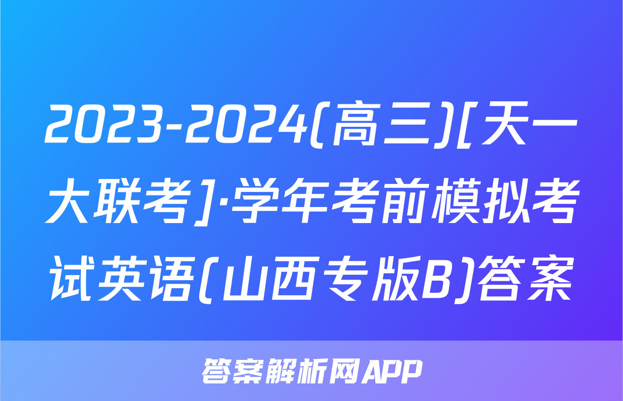 2023-2024(高三)[天一大联考]·学年考前模拟考试英语(山西专版B)答案