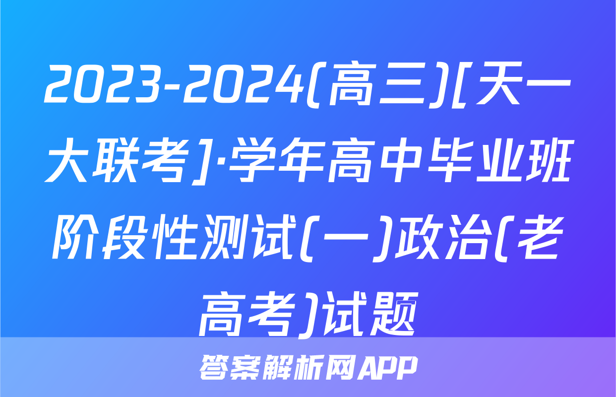 2023-2024(高三)[天一大联考]·学年高中毕业班阶段性测试(一)政治(老高考)试题