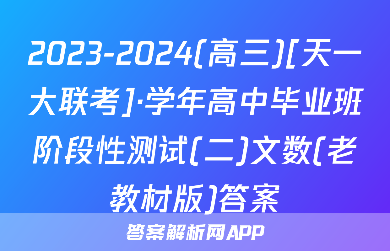 2023-2024(高三)[天一大联考]·学年高中毕业班阶段性测试(二)文数(老教材版)答案