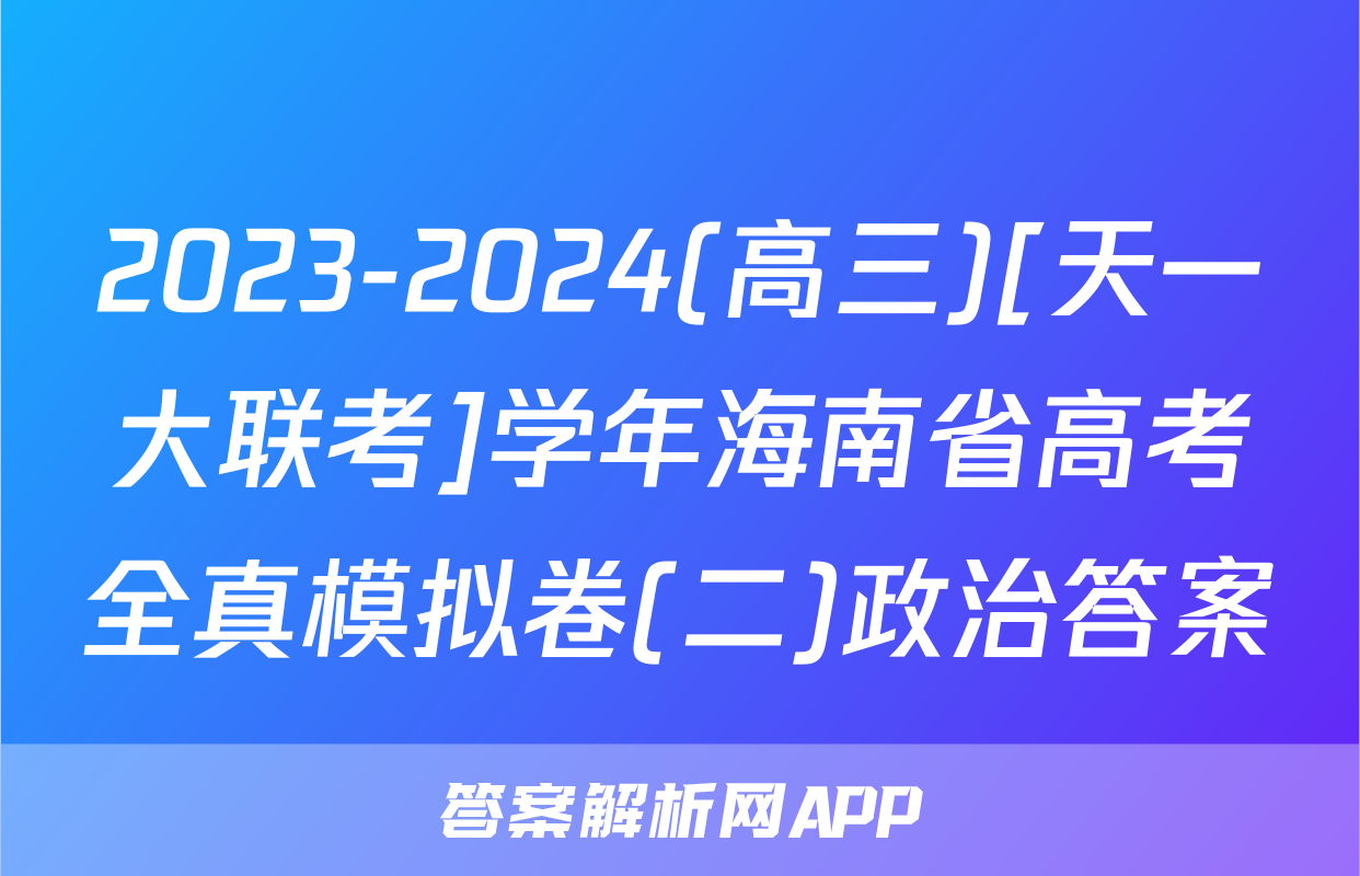 2023-2024(高三)[天一大联考]学年海南省高考全真模拟卷(二)政治答案