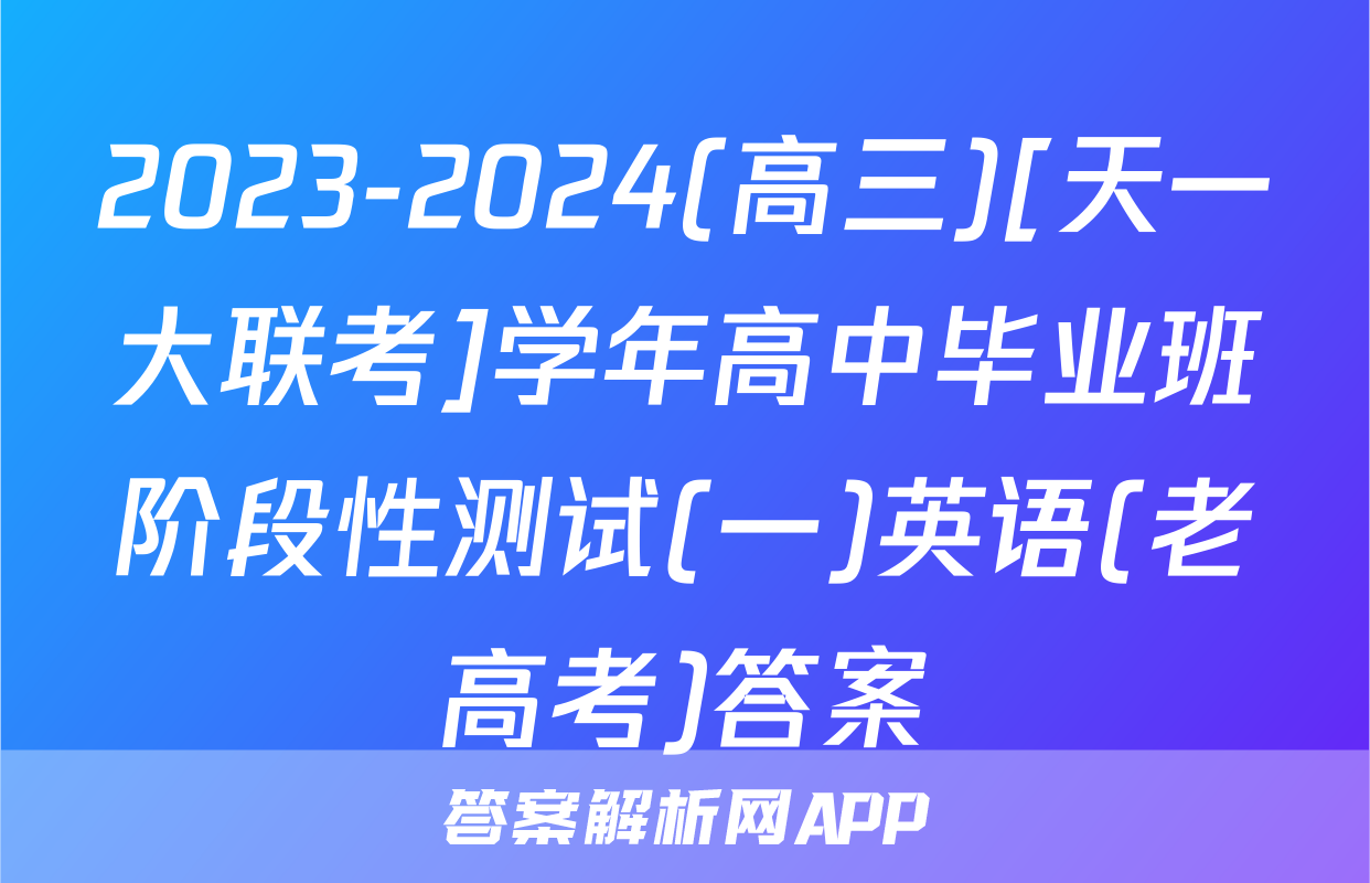 2023-2024(高三)[天一大联考]学年高中毕业班阶段性测试(一)英语(老高考)答案
