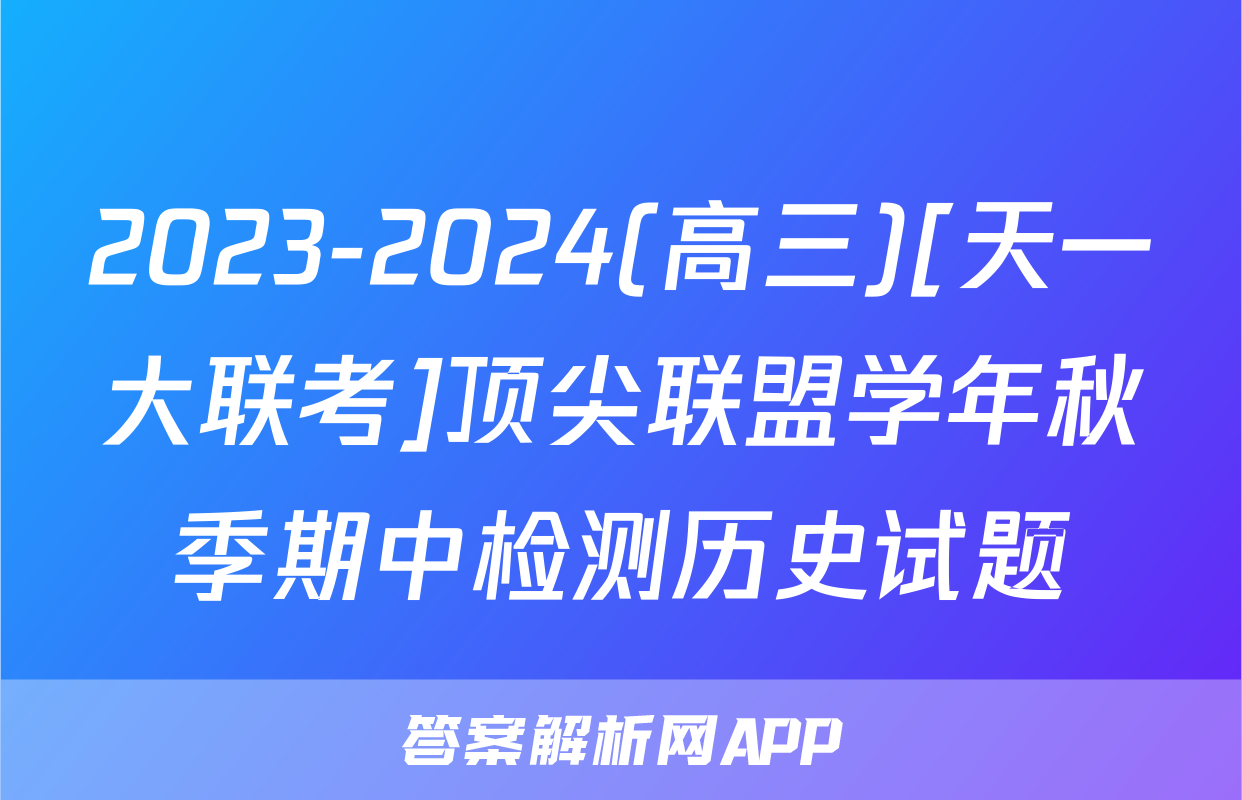 2023-2024(高三)[天一大联考]顶尖联盟学年秋季期中检测历史试题