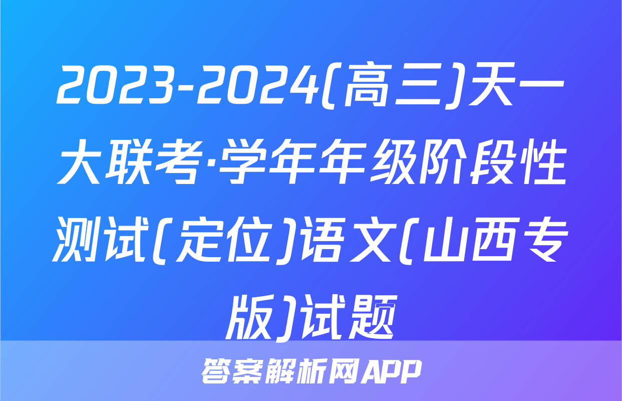 2023-2024(高三)天一大联考·学年年级阶段性测试(定位)语文(山西专版)试题