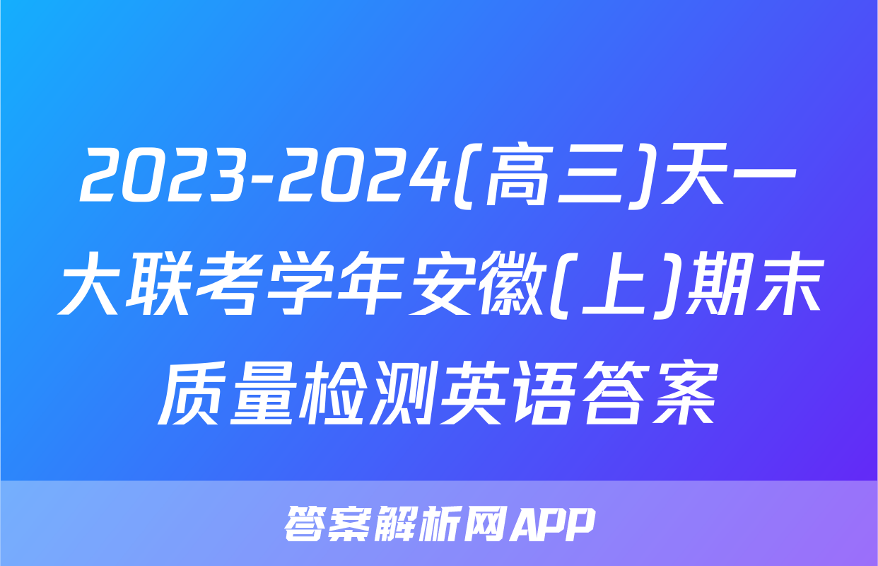 2023-2024(高三)天一大联考学年安徽(上)期末质量检测英语答案