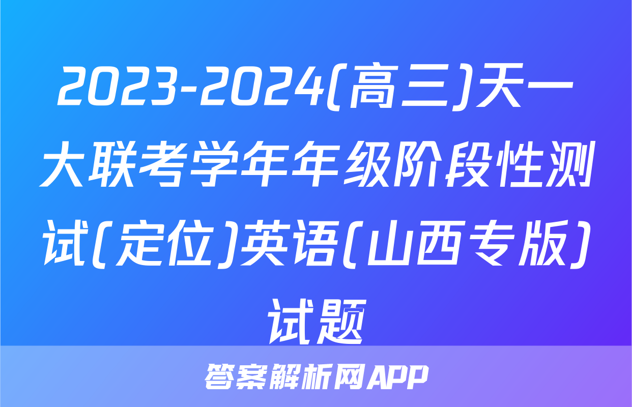 2023-2024(高三)天一大联考学年年级阶段性测试(定位)英语(山西专版)试题