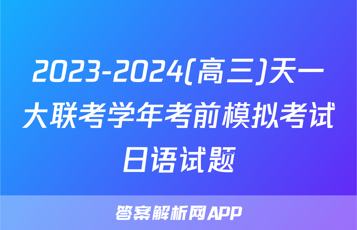 2023-2024(高三)天一大联考学年考前模拟考试日语试题
