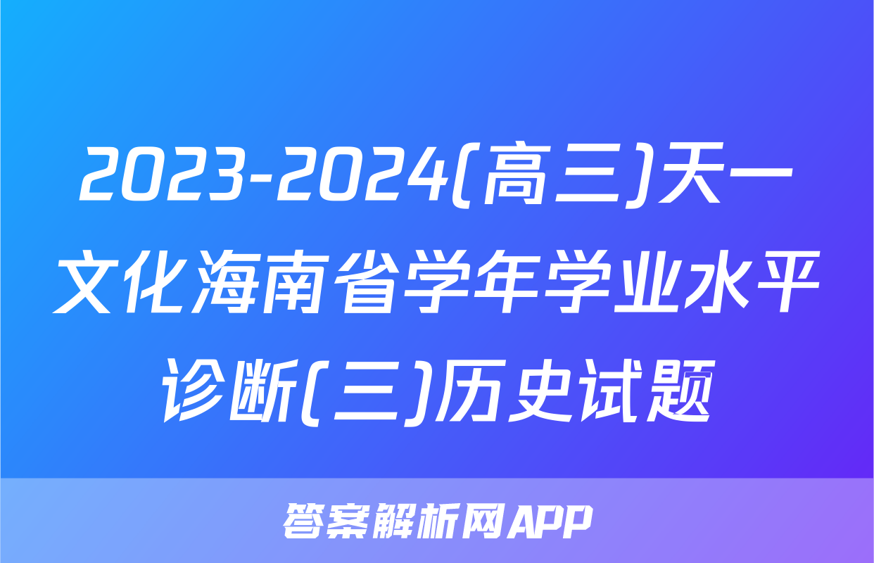 2023-2024(高三)天一文化海南省学年学业水平诊断(三)历史试题