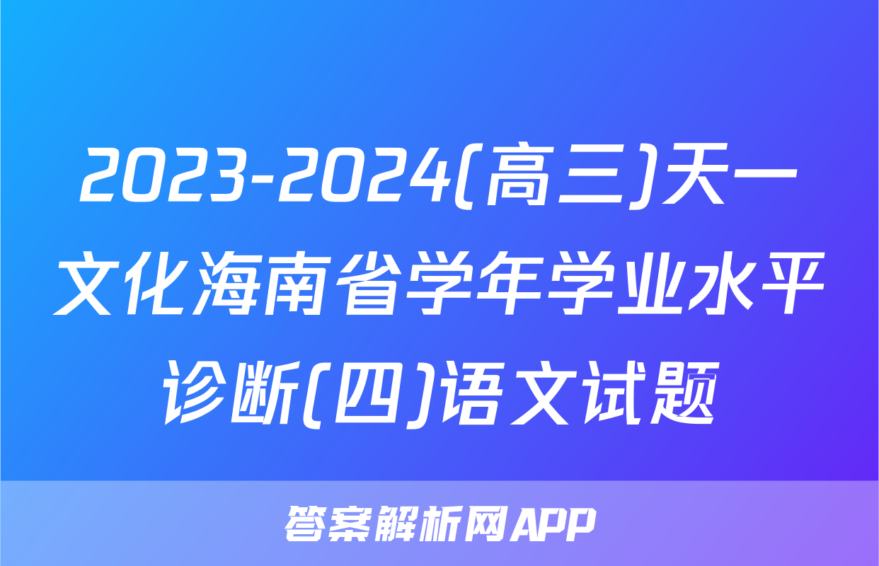 2023-2024(高三)天一文化海南省学年学业水平诊断(四)语文试题