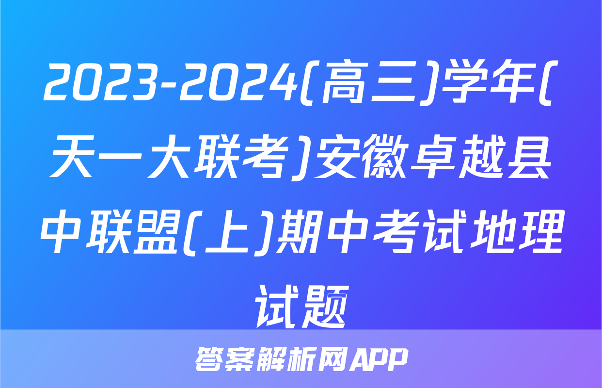 2023-2024(高三)学年(天一大联考)安徽卓越县中联盟(上)期中考试地理试题