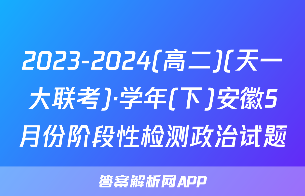 2023-2024(高二)(天一大联考)·学年(下)安徽5月份阶段性检测政治试题