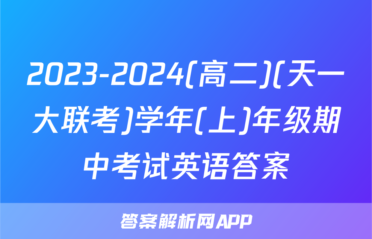 2023-2024(高二)(天一大联考)学年(上)年级期中考试英语答案