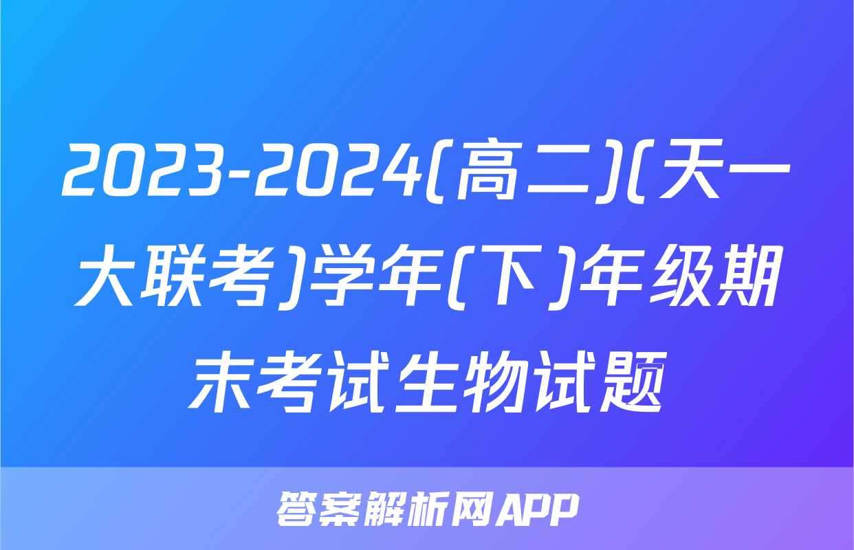 2023-2024(高二)(天一大联考)学年(下)年级期末考试生物试题