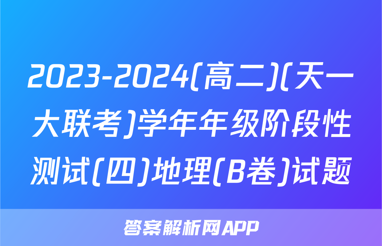 2023-2024(高二)(天一大联考)学年年级阶段性测试(四)地理(B卷)试题