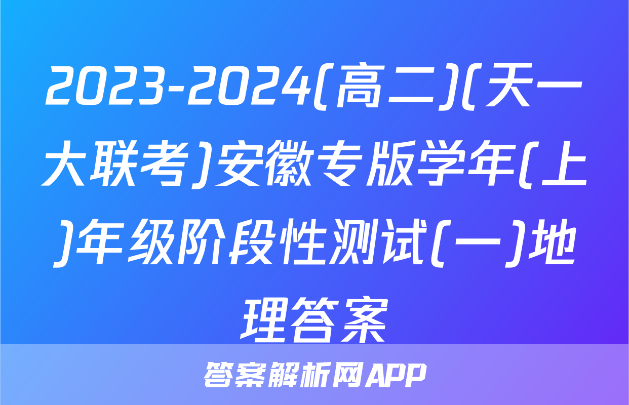 2023-2024(高二)(天一大联考)安徽专版学年(上)年级阶段性测试(一)地理答案