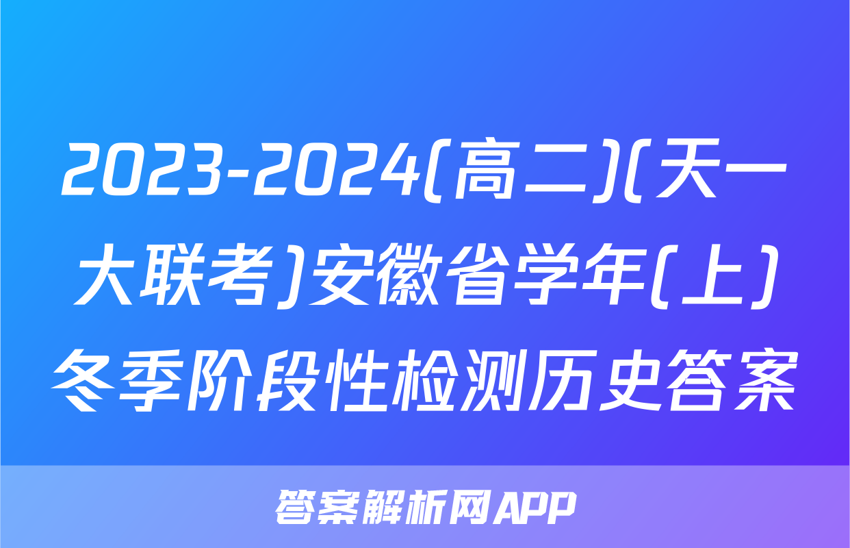 2023-2024(高二)(天一大联考)安徽省学年(上)冬季阶段性检测历史答案