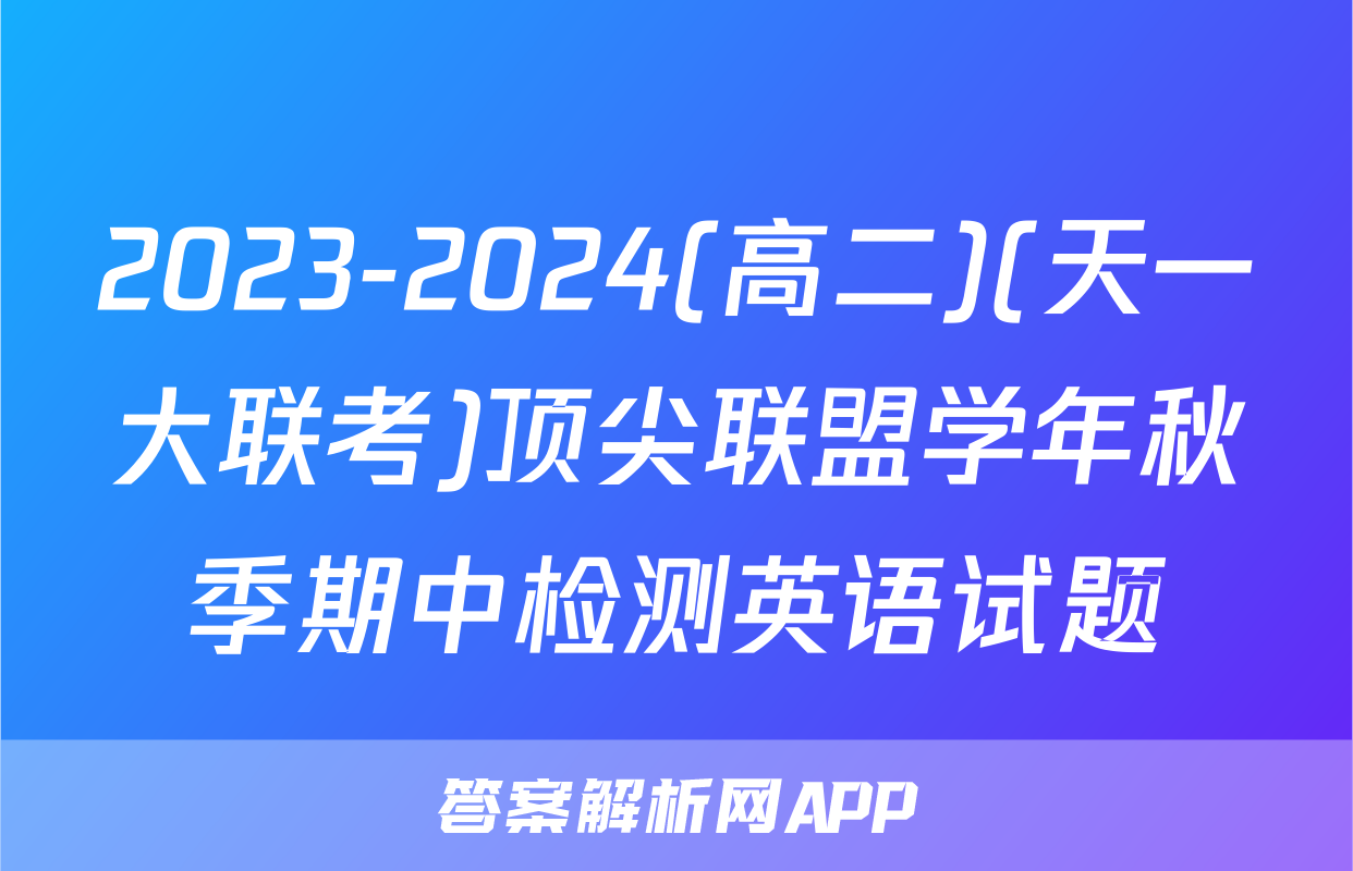 2023-2024(高二)(天一大联考)顶尖联盟学年秋季期中检测英语试题