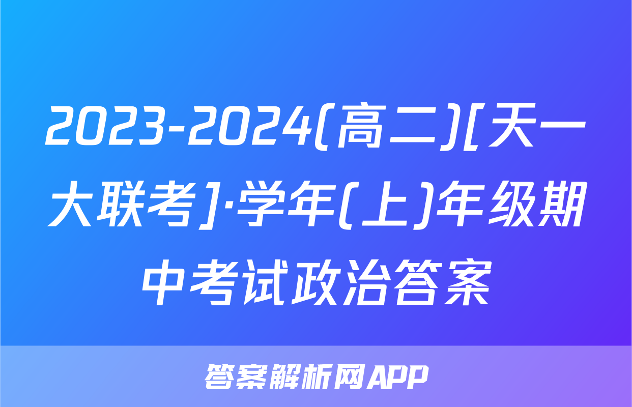 2023-2024(高二)[天一大联考]·学年(上)年级期中考试政治答案