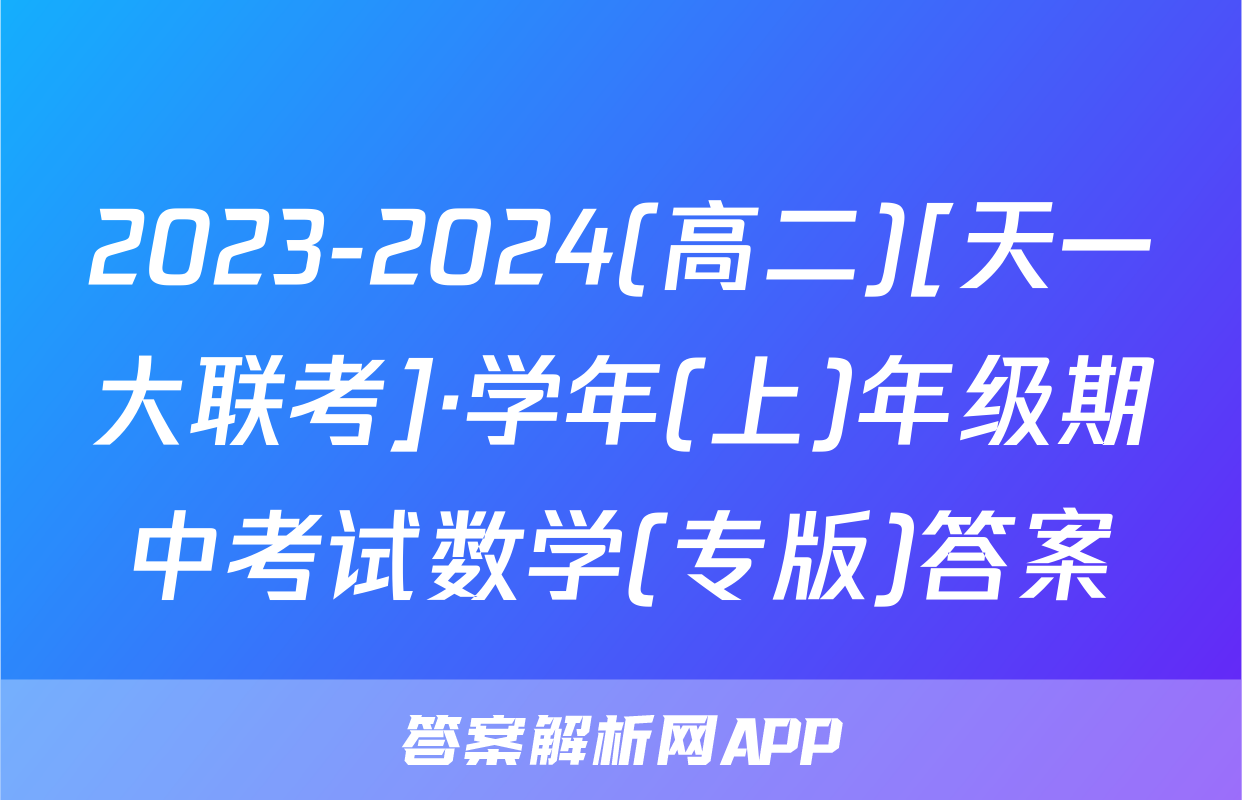 2023-2024(高二)[天一大联考]·学年(上)年级期中考试数学(专版)答案