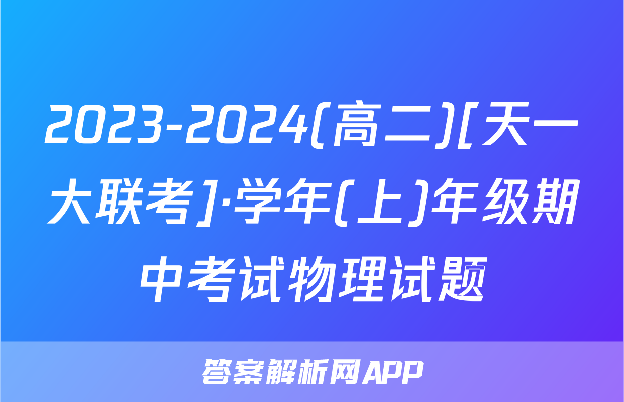 2023-2024(高二)[天一大联考]·学年(上)年级期中考试物理试题