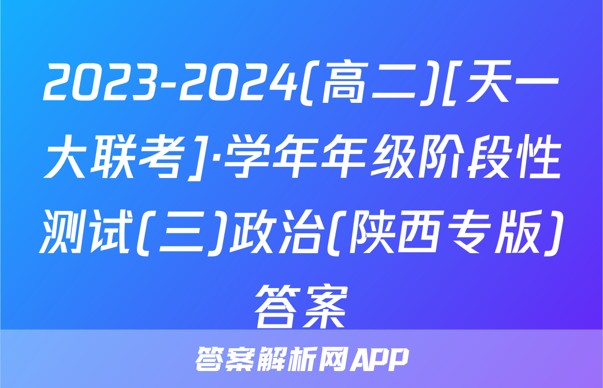 2023-2024(高二)[天一大联考]·学年年级阶段性测试(三)政治(陕西专版)答案