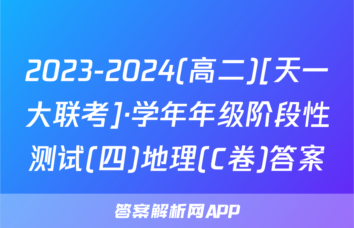 2023-2024(高二)[天一大联考]·学年年级阶段性测试(四)地理(C卷)答案