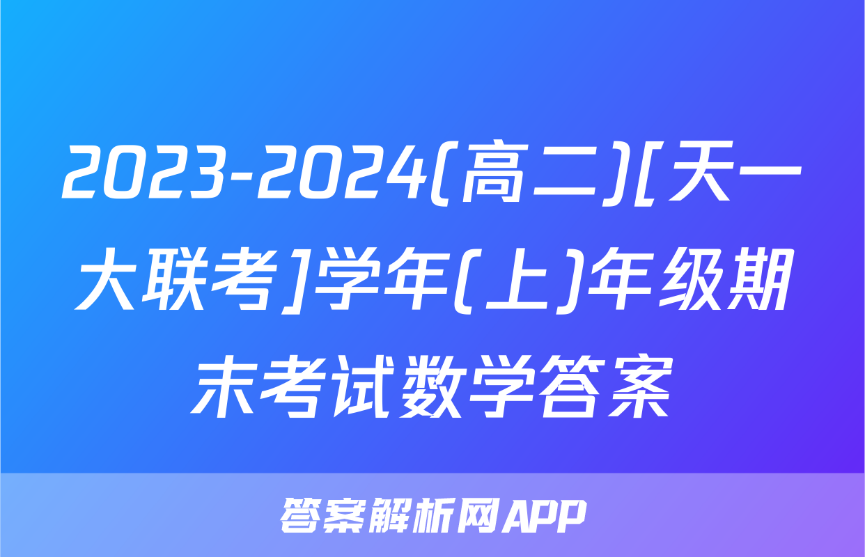 2023-2024(高二)[天一大联考]学年(上)年级期末考试数学答案