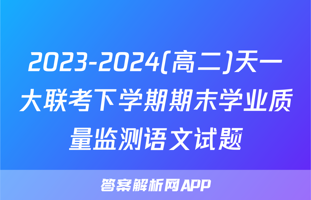 2023-2024(高二)天一大联考下学期期末学业质量监测语文试题