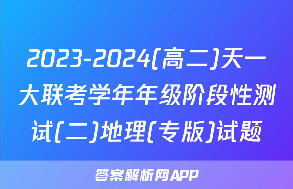 2023-2024(高二)天一大联考学年年级阶段性测试(二)地理(专版)试题