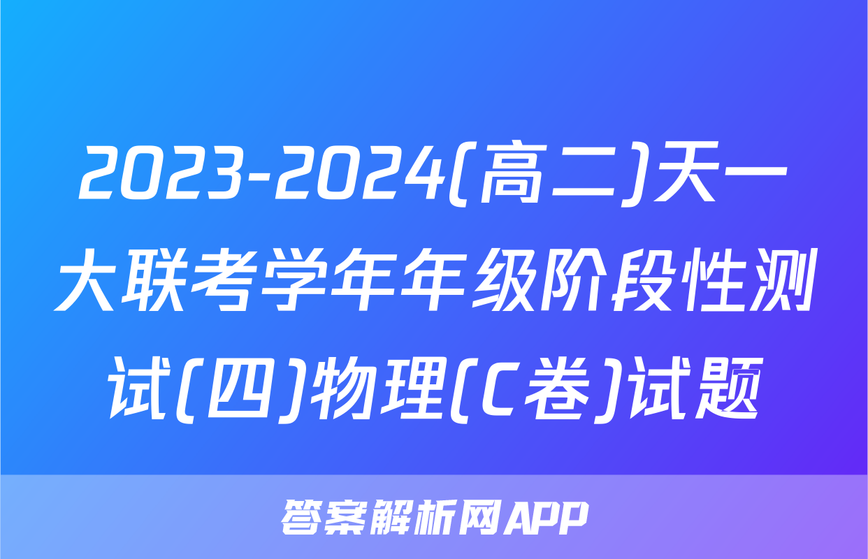 2023-2024(高二)天一大联考学年年级阶段性测试(四)物理(C卷)试题