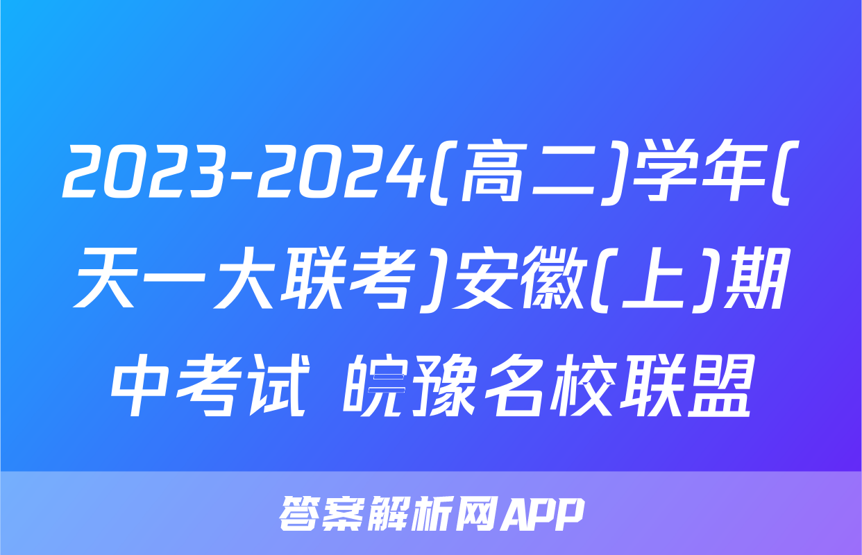 2023-2024(高二)学年(天一大联考)安徽(上)期中考试 皖豫名校联盟&安徽卓越县中联盟地理答案
