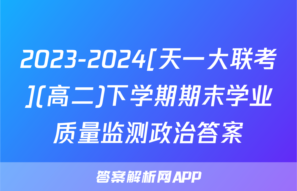 2023-2024[天一大联考](高二)下学期期末学业质量监测政治答案