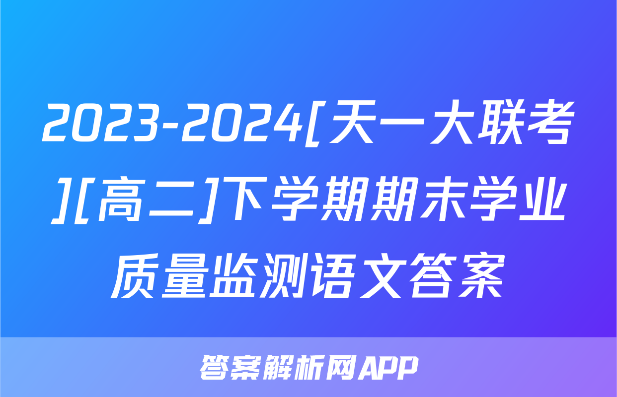 2023-2024[天一大联考][高二]下学期期末学业质量监测语文答案
