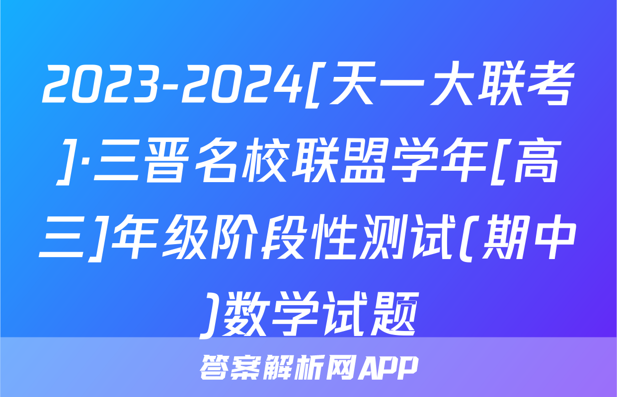 2023-2024[天一大联考]·三晋名校联盟学年[高三]年级阶段性测试(期中)数学试题