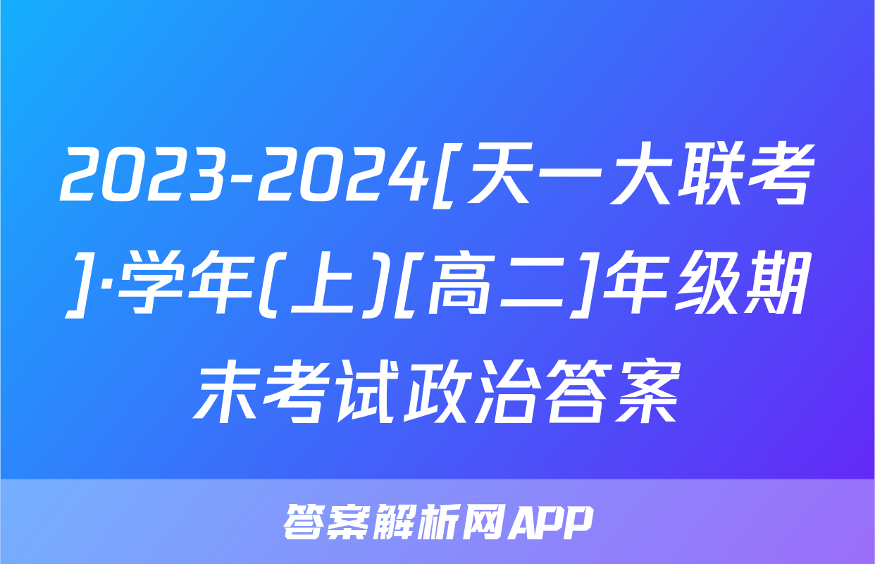 2023-2024[天一大联考]·学年(上)[高二]年级期末考试政治答案