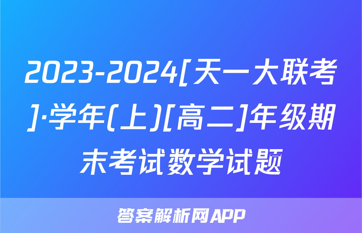 2023-2024[天一大联考]·学年(上)[高二]年级期末考试数学试题