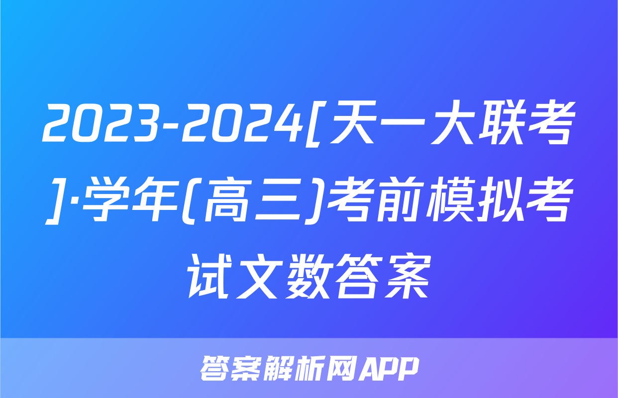 2023-2024[天一大联考]·学年(高三)考前模拟考试文数答案