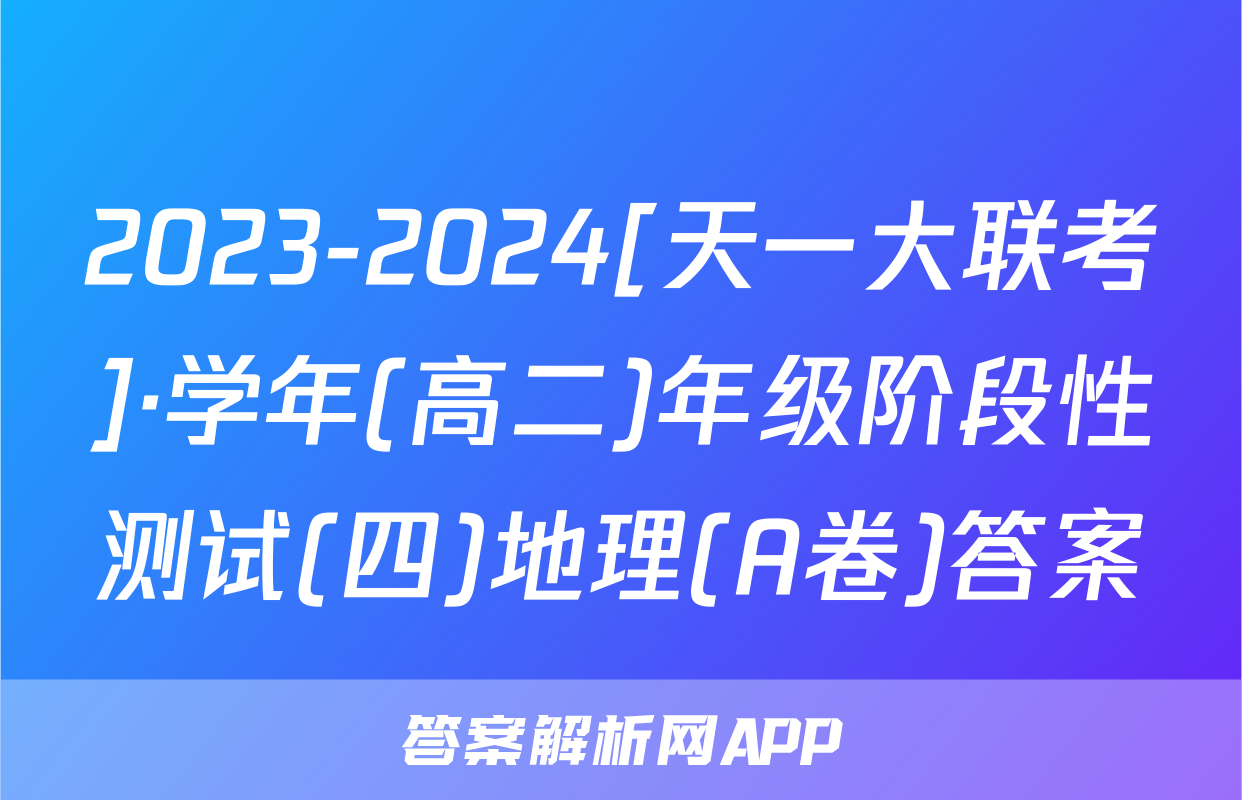 2023-2024[天一大联考]·学年(高二)年级阶段性测试(四)地理(A卷)答案