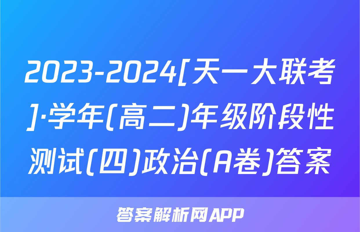 2023-2024[天一大联考]·学年(高二)年级阶段性测试(四)政治(A卷)答案